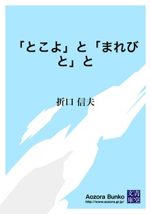 「とこよ」と「まれびと」と