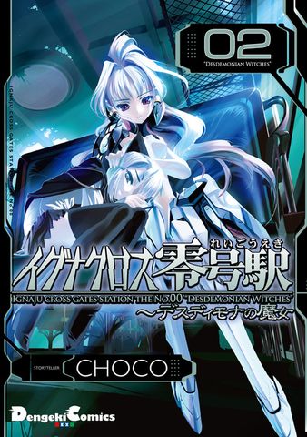 イグナクロス零号駅(2)　デスディモナの魔女