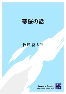寒桜の話