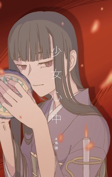 少女心中