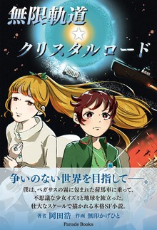 無限軌道☆クリスタルロード