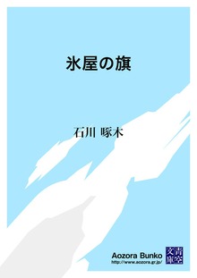 氷屋の旗