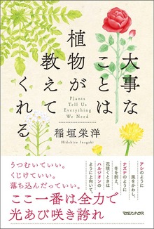 大事なことは植物が教えてくれる