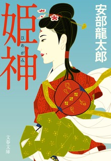 姫神