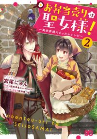 お弁当売りは聖女様！ ～異世界娘のあったかレシピ～2