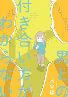 男との付き合い方がわからない