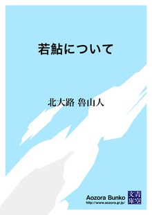 若鮎について