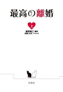最高の離婚