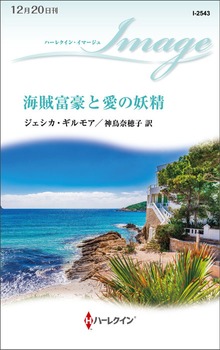海賊富豪と愛の妖精