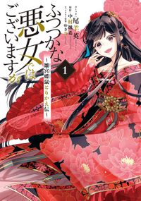 ふつつかな悪女ではございますが ～雛宮蝶鼠とりかえ伝～（ZERO-SUMコミックス）