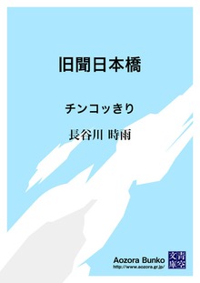 旧聞日本橋 チンコッきり