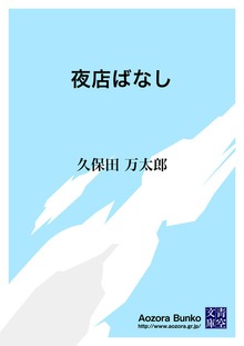 夜店ばなし