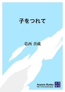 子をつれて