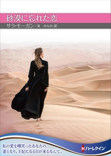 砂漠に忘れた恋