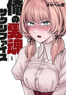 俺の男魂　サクリファイス（講談社）