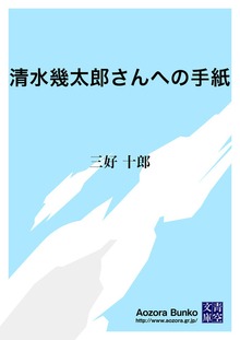 清水幾太郎さんへの手紙