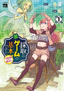 採取はゲームの基本です！！～採取道具でだって戦えます～【電子単行本】