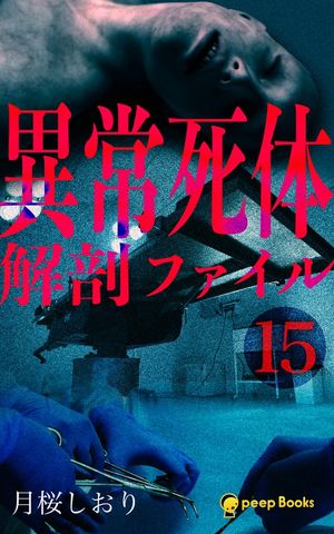 【15巻】異常死体解剖ファイル（ノベル）