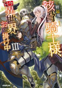 骸骨騎士様、只今異世界へお出掛け中Ⅲ