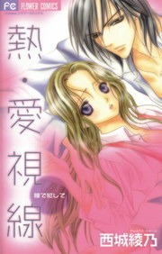 熱・愛視線～瞳で犯して～