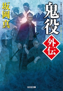 鬼役外伝