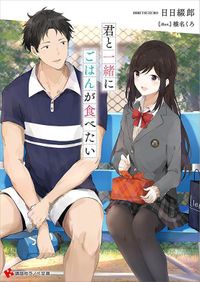君と一緒にごはんが食べたい（講談社ラノベ文庫）