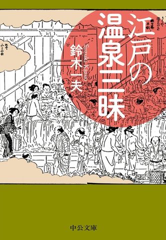 江戸の温泉三昧
