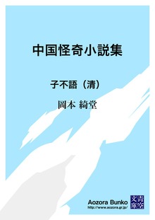 中国怪奇小説集 子不語（清）