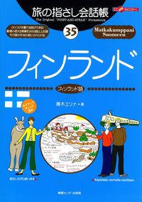 旅の指さし会話帳35フィンランド