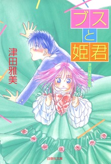 津田雅美作品集