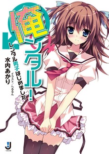俺ンタル！ レンタル男子はじめました