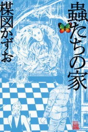 蟲たちの家