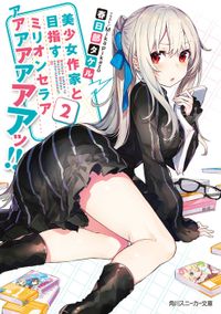 美少女作家と目指すミリオンセラアアアアアアアアッ!! 2