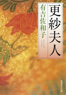 更紗夫人