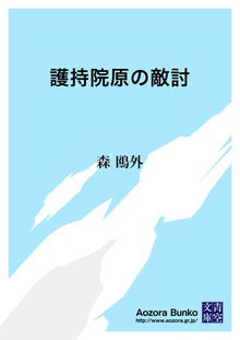 護持院原の敵討