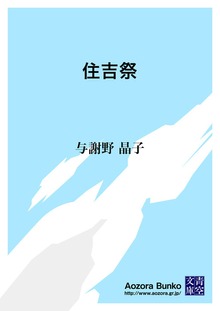 住吉祭