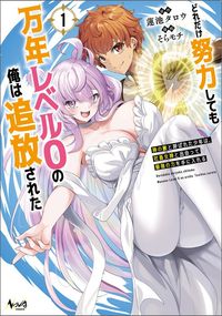 どれだけ努力しても万年レベル0の俺は追放された~神の敵と呼ばれた少年は、社畜女神と出会って最強の力を手に入れる~(ノヴァコミックス)