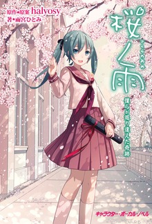桜ノ雨僕らが巡り逢えた奇跡【電子限定／番外編・描き下ろしイラスト付き特別版】