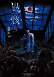 異骸-THE PLAY DEAD/ALIVE-（５）【特典ペーパー付き】
