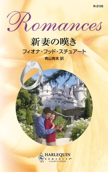 新妻の嘆き