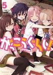 【期間限定　無料お試し版】がっこうぐらし！　５巻