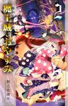 魔王城でおやすみ（２）【期間限定　無料お試し版】