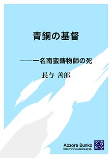 青銅の基督 ――一名南蛮鋳物師の死