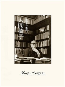 人間椅子