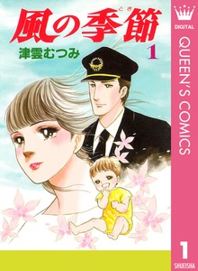 風の季節