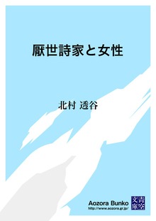 厭世詩家と女性