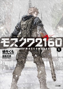 モスクワ２１６０