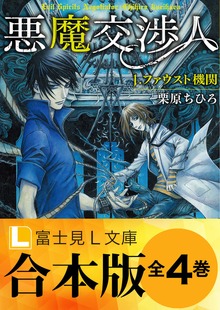 【合本版】悪魔交渉人 全4巻