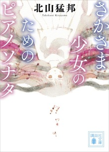 さかさま少女のためのピアノソナタ