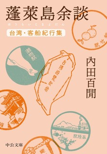 蓬莱島余談 台湾・客船紀行集